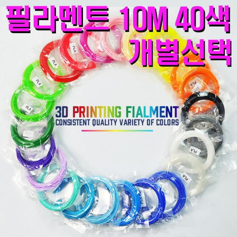 3D펜/PLA/10M/친환경/3D프린트/프린터/1.75mm/필라멘트 40색