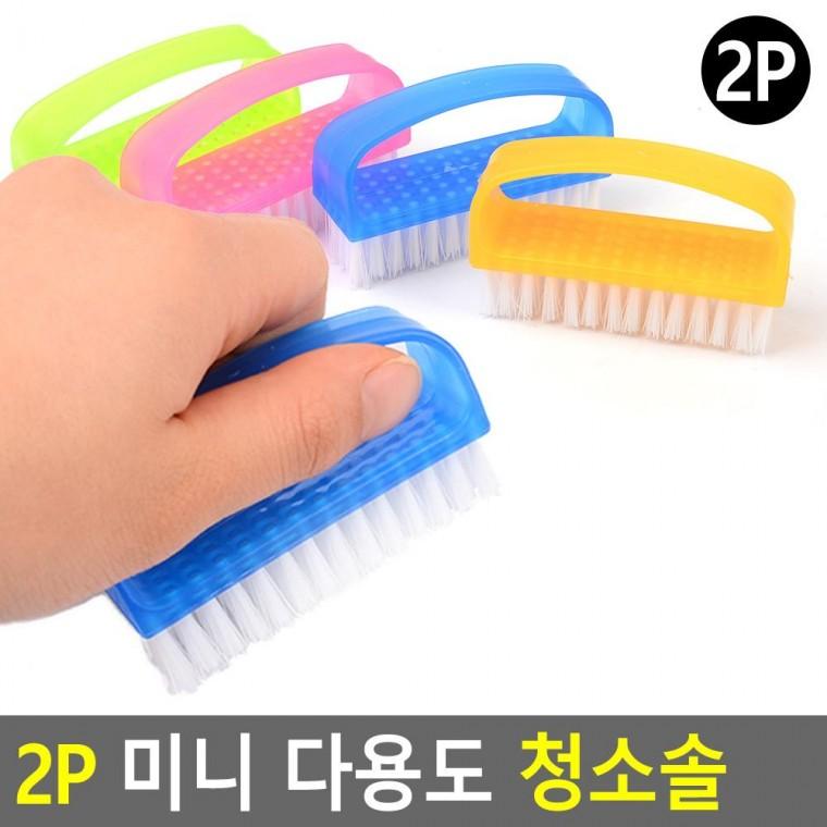 2P 미니 다용도 청소솔 미니청소솔 다용도솔 화장실청소솔 세면대청소솔 세척솔 욕실바닥솔 핸드솔 운동화