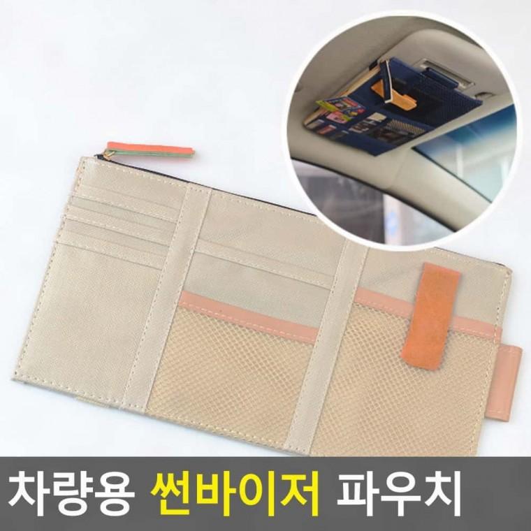 수납정리파우치 차량 썬바이저 수납파우치 카드꽂이 주차권 영수증 정리 운전석 보조석