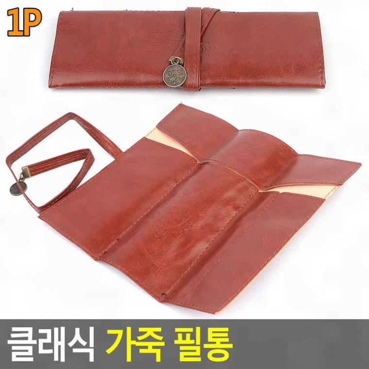 가죽 필기구함 펜슬케이스 필기 학생 빈티지 지퍼 필통 두루마리
