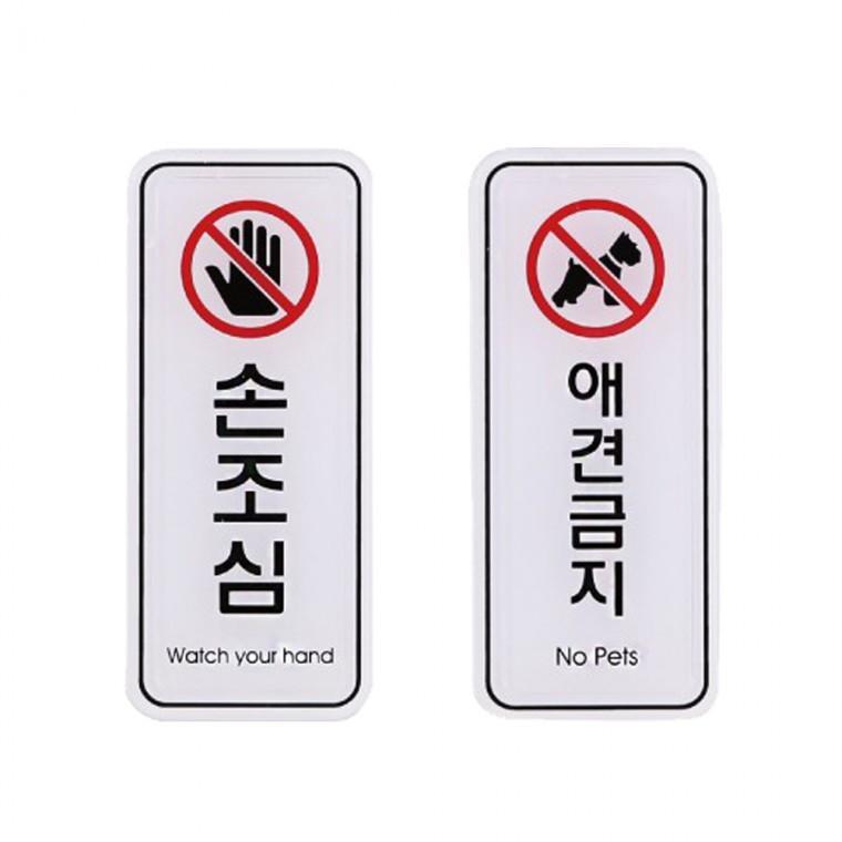 사인 금지 표지판 손조심 애견 애견출입금지 55x125mm 주의 안내판 경고 출입 음식점