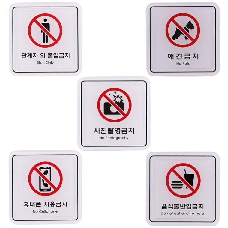 사인 금지표지판 출입 반입 촬영 사용 애견 65x65mm 극장 식당 박물관 업소용 안내판