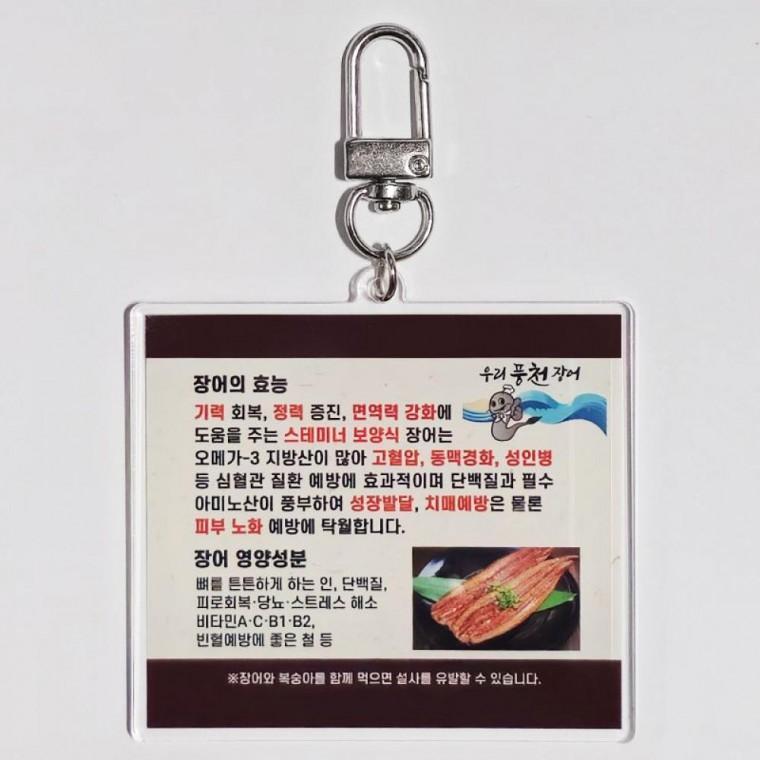 캐릭터 장어 효능 키링 열쇠고리 풍천 장어 키링 아크릴 굿즈
