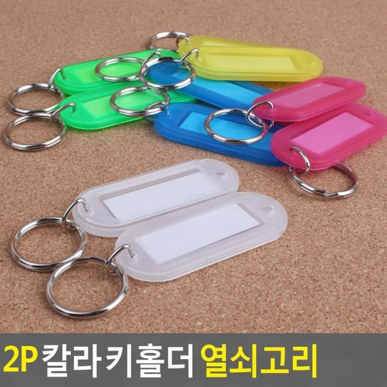 유니크키링 칼라 키링 2p 열쇠 분실방지 고리 가방 장식 메탈 링