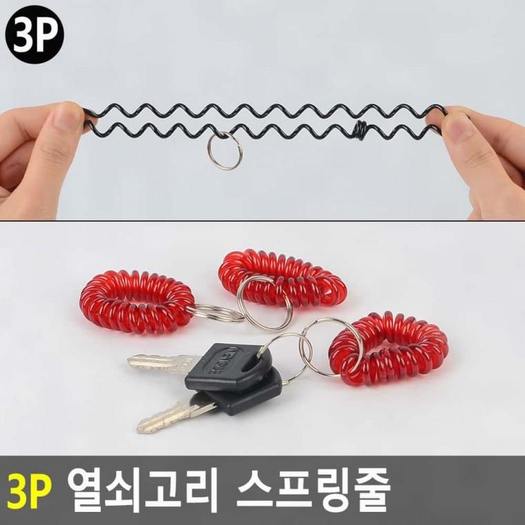 열쇠고리장신구 스프링줄 3P 열쇠고리 키링 액세서리키홀더