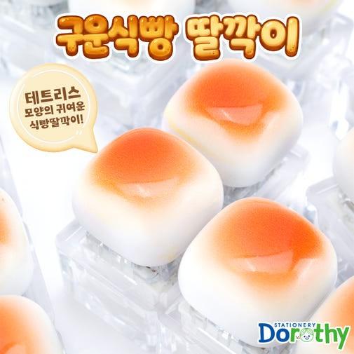 구운 빵 키보드 키링 식빵 키캡 딸깍이 클리커 1개