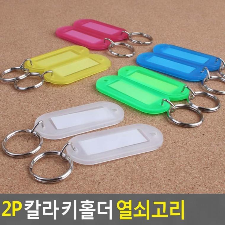 키링 열쇠고리 2P 키홀더 칼라 미니키홀더 차열쇠고리