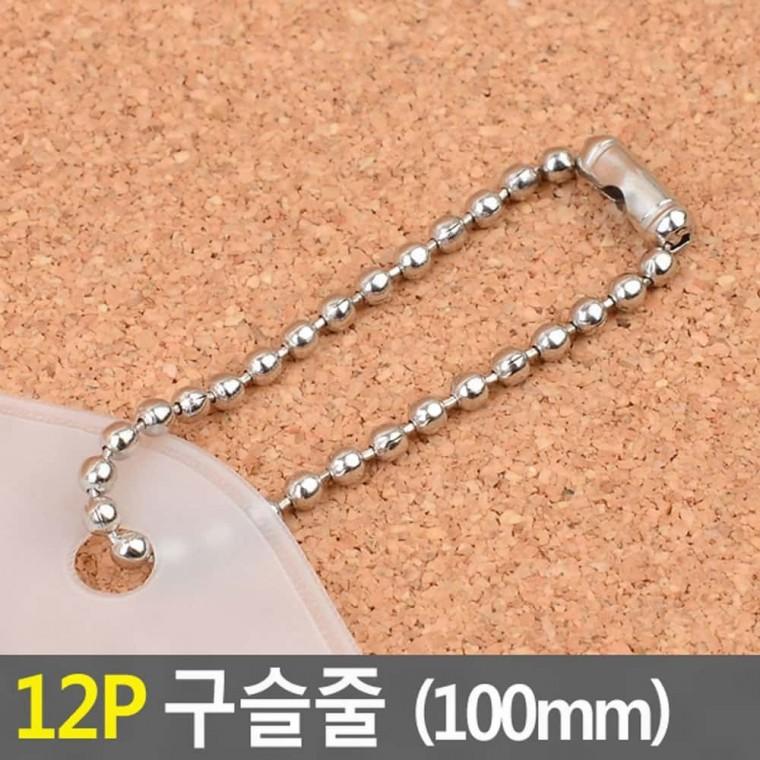 구슬줄 12p 100mm 볼체인 연결고리 태그 열쇠 키링 금속 고리끈