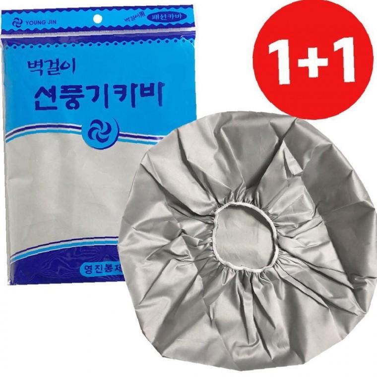 영진 1+1벽걸이 라이트 선풍기커버(실버) 카바 덮개 히터겸용
