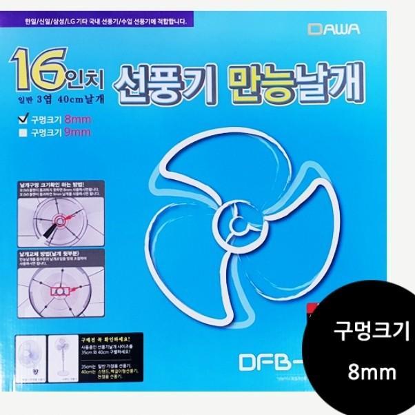 만능날개 국산 선풍기 날개부품 16형 5엽 40cm 교체용 실용적인