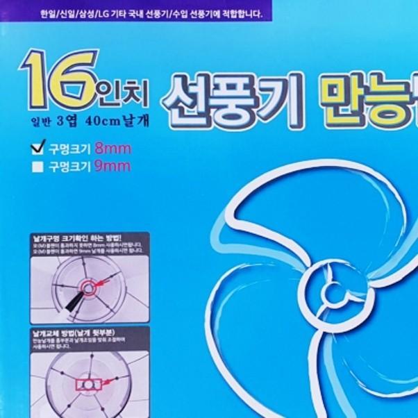 40cm 5엽 만능 8mm DFB-1640 선풍기날개 16형 교체용
