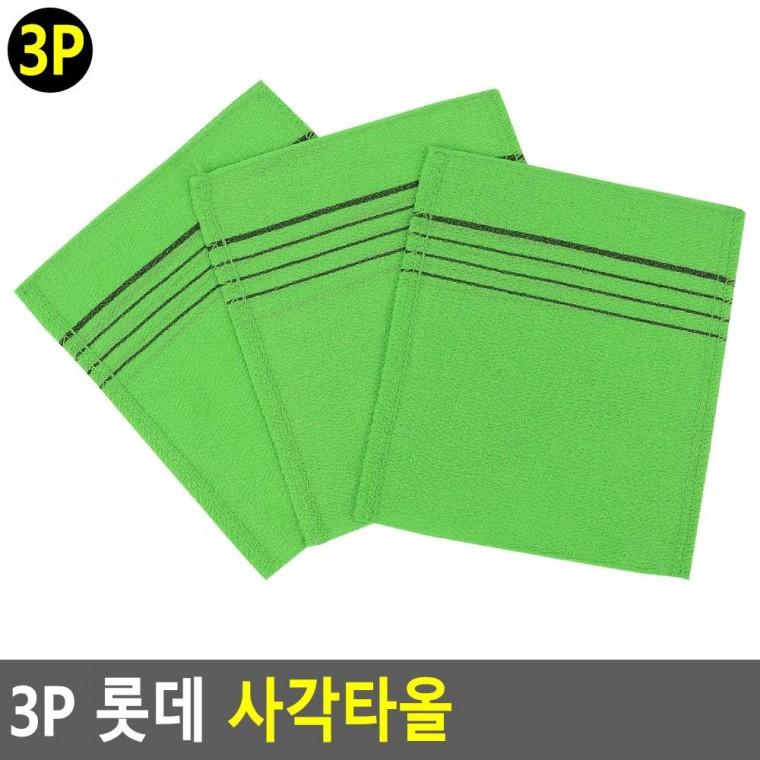 3p 롯데 사각타올 수건 타올 때타올 때타월 장갑타올 목욕용품 이태리타올 욕실용품