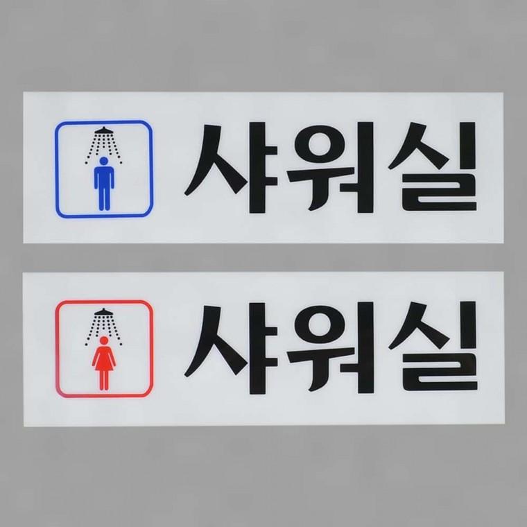 아크릴안내판 샤워실 표지판 남녀 화장실 아크릴 안내판 욕실 부착식 구분 사인