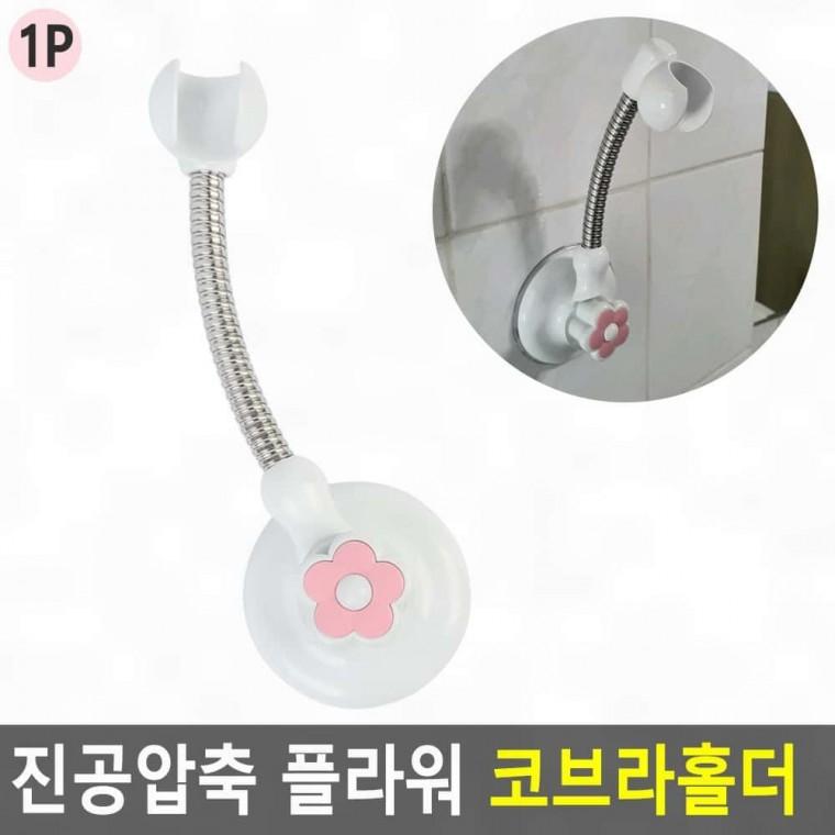 진공 흡착 코브라 샤워기 걸이 욕실 타일 벽면 무타공 강력 고정 화장실