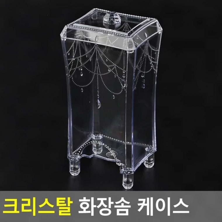 투명 화장솜 보관함 크리스탈 정리통 메이크업 욕실 클렌징 패드 위생 깔끔 화장솜케이스