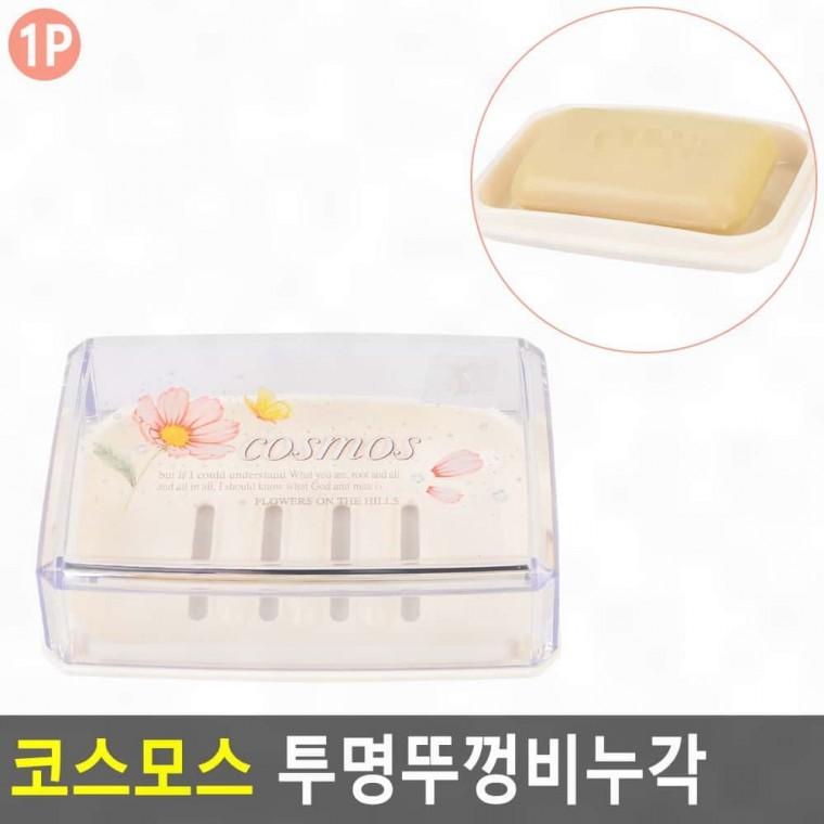비누케이스 투명뚜껑 비누받침대 욕실 물빠짐홈 플라스틱 세면대소품 위생보관