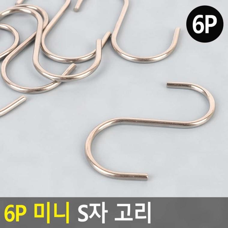 후크 6p 스텐 s자 걸이 주방 욕실 행거 고리 수납 옷장 소형 철제