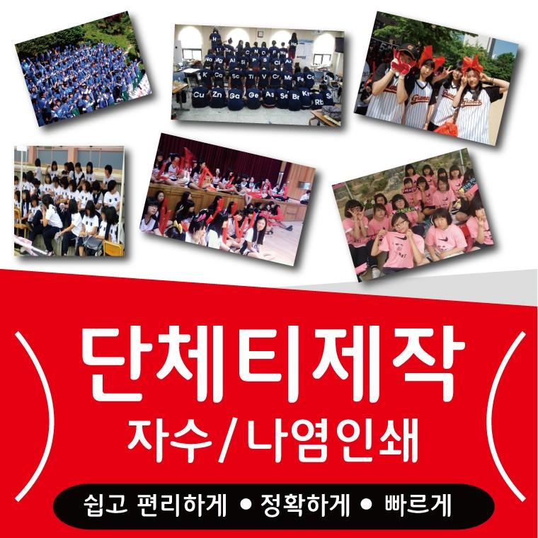 [공장직영 티공장] 단체티/나염비용/자수비용/전사비용/개인결제