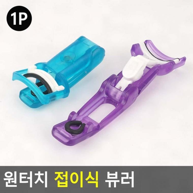 눈썹집게 속눈썹 뷰러 접이형 원터치 휴대용 간편 메이크업 화장 여행 파우치