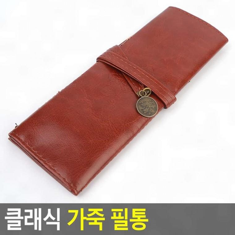 파우치 필통 클래식 가죽 붓통 두루마리