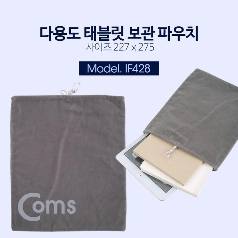 다용도 태블릿 보관 파우치 227 x 275mm IF428