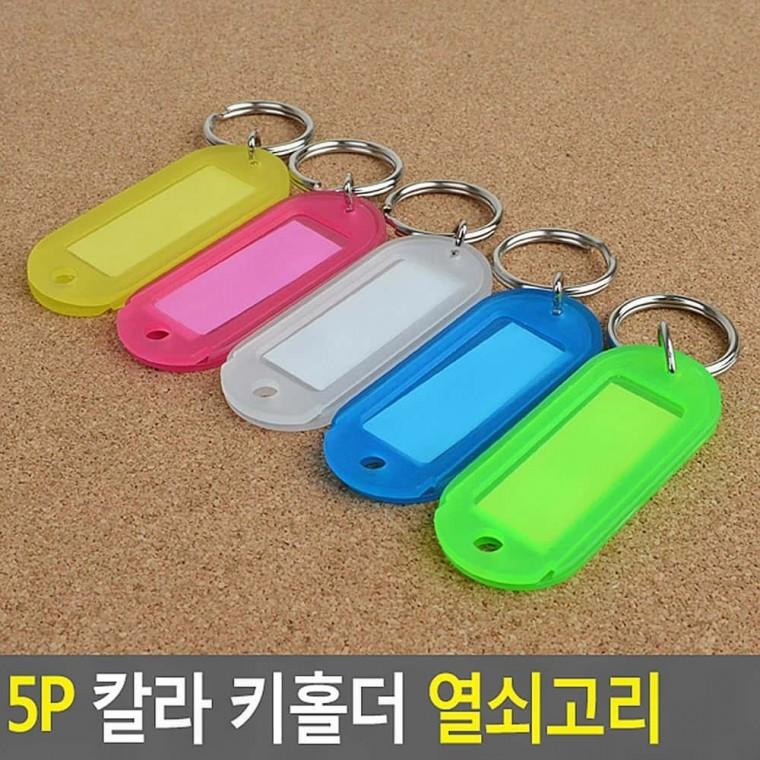 유니크키링 칼라 키홀더 열쇠고리 5P 액세서리키홀더 차키