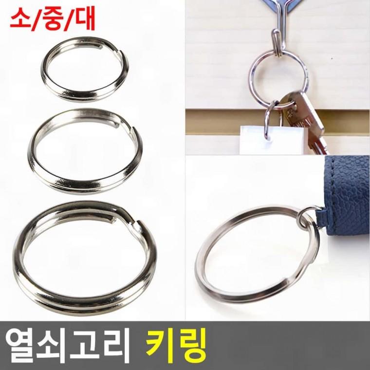 스텐 금속 연결 링 열쇠 키링 걸이 소대중 보관 고리 사이즈 열쇠고리