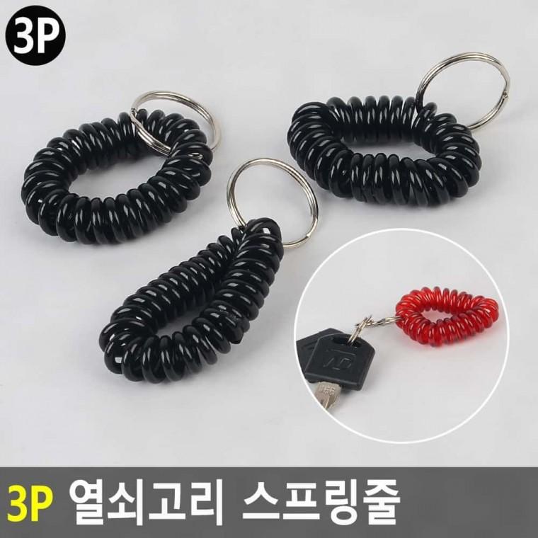 키링 차열쇠고리 스프링줄 신축 허리 방지 3p 분실 열쇠 부착 코일 보관