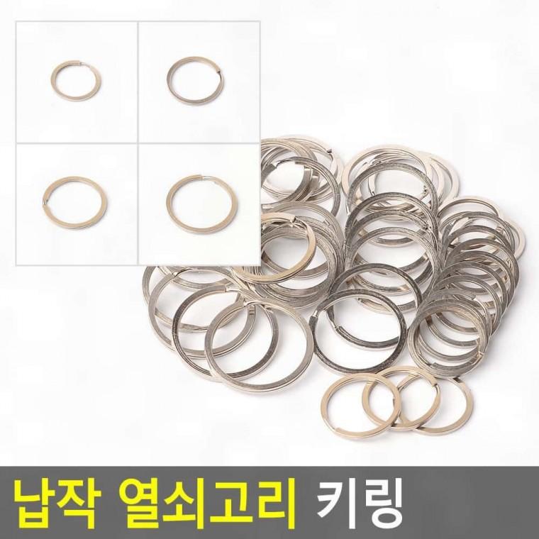키홀더 열쇠고리 납작 키링