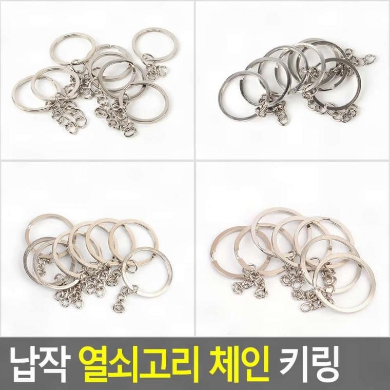 열쇠고리 열쇠고리장신구걸이 체인 키링 납작 액세서리키홀더