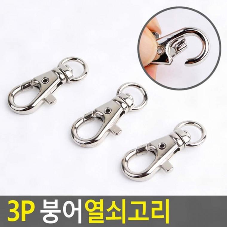 가방걸이 붕어 열쇠고리 장식 스냅 지갑 메탈 고리 키링 3p 가방 카라비너 연결걸이