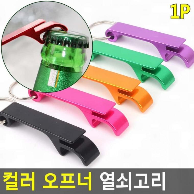 휴대용 병따개 키링 맥주캔 음료 오프너 캠핑 알루미늄 경량