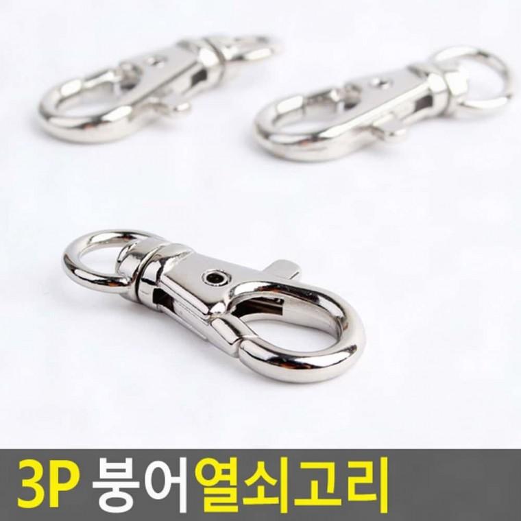 붕어 열쇠고리 3p 카라비너 메탈 가방 지갑 고리 스냅 장식 키링