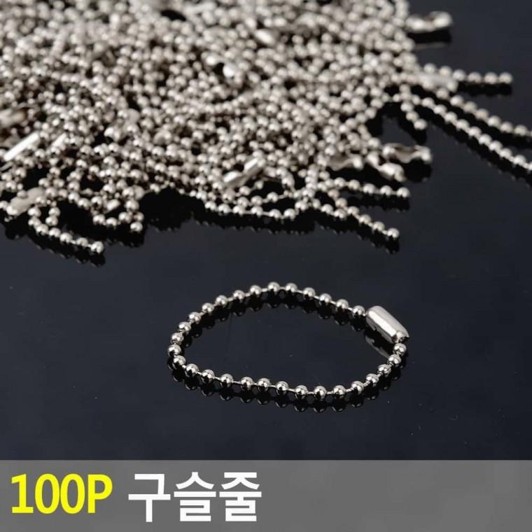 볼체인 구슬줄 100p 구슬 부품 키링 열쇠고리 금속 연결 사원증 목걸이 줄