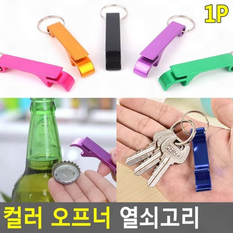 오프너키링 컬러 열쇠고리
