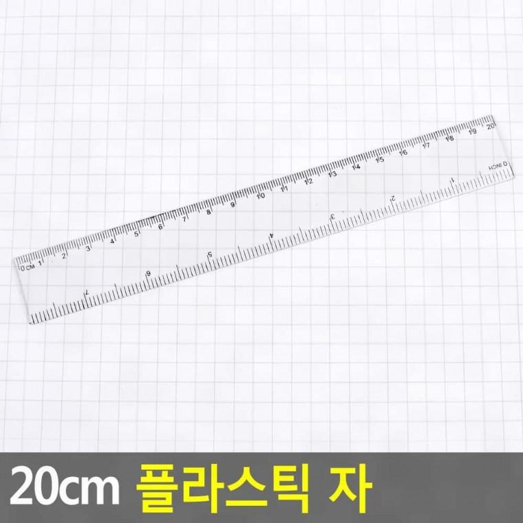 학생 20cm 플라스틱 투명 눈금 자 학용품 수업 필통 필기 측정 문구