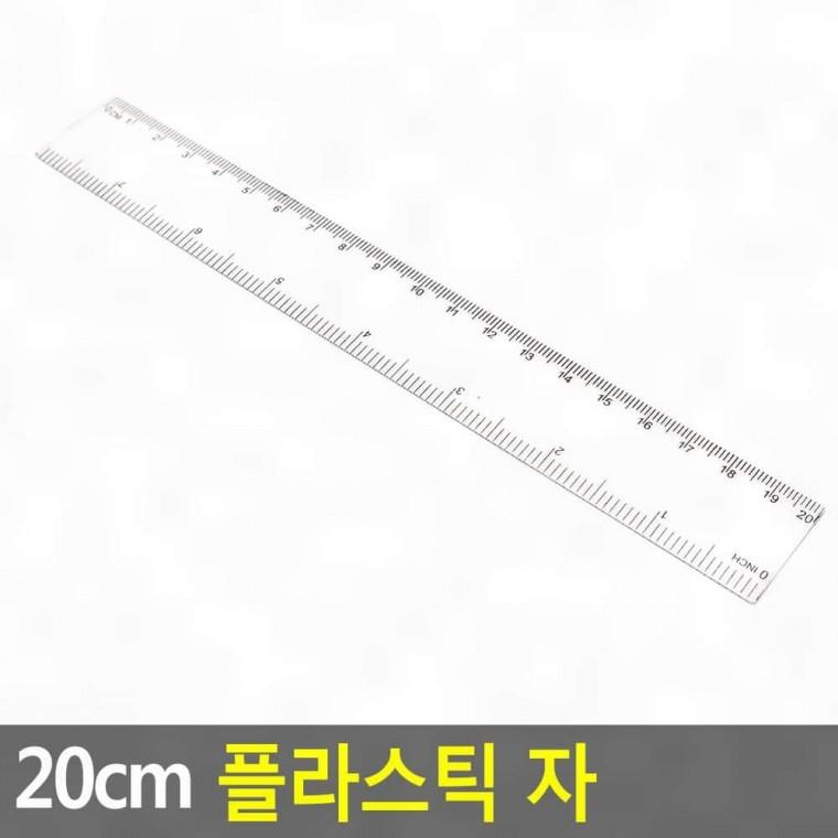 직자 학생 20cm 플라스틱 문구 측정 눈금 필기 학용품 필통 수업 자 투명 문구자