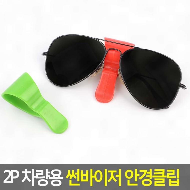 차량 선바이저 안경 고정 썬바이저 클립 차 선글라스 꽂이 거치 2p