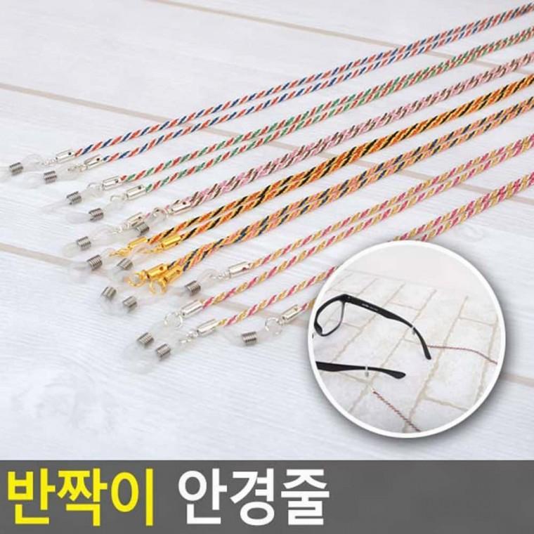 패션안경줄 안경줄 반짝이 분실방지 패션 스트랩 줄 목걸이형 액세서리 선글라스