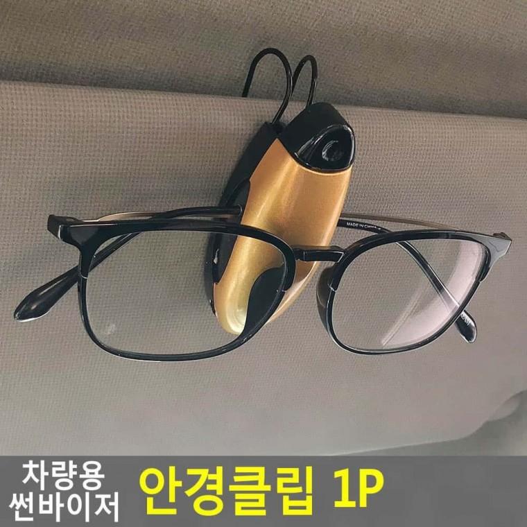 차량 썬바이저 안경클립 1p 선글라스 거치 홀더 차량내 보관 집게 고정 안경꽂이