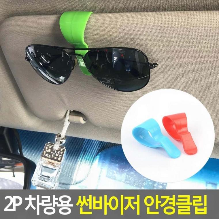 차량 썬바이저 안경 클립 거치 2p 선글라스 거치대 집게 수납 홀더 안경꽂이