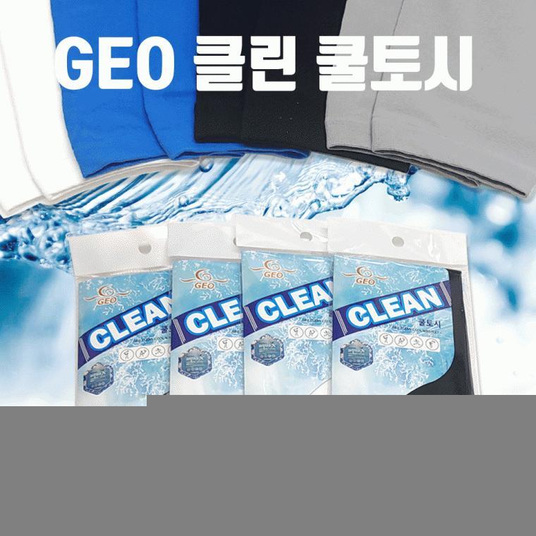 쿨토시 [국산-GEO 클린쿨토시] 국산쿨토시/무지쿨토시/무봉제쿨토시/KC인증/인쇄가능/팔토시/냉장고토시