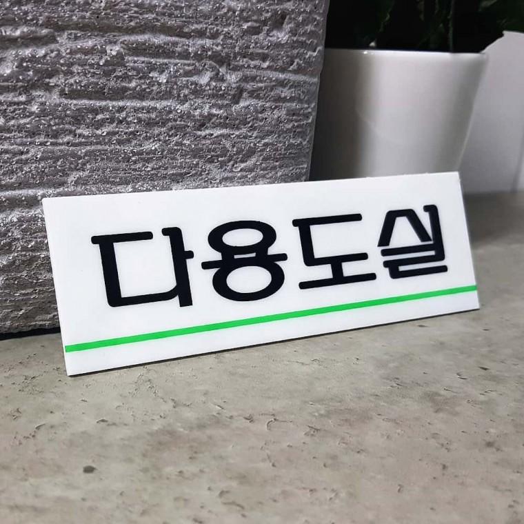 인테리어소품 다용도실표지판 다용도실 아크릴표지판