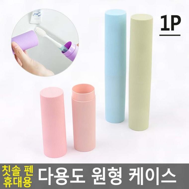 칫솔꽂이 여행용칫솔케이스 펜 휴대용 다용도 원형 케이스