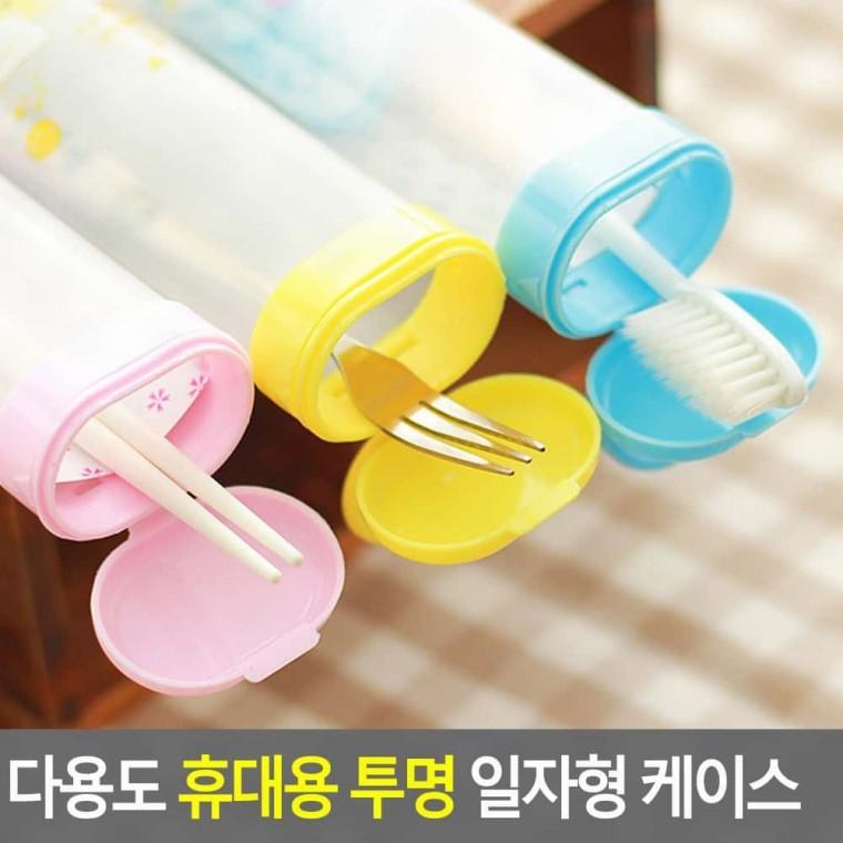 휴대용칫솔통 칫솔통 케이스 투명 일자형 휴대용 다용도