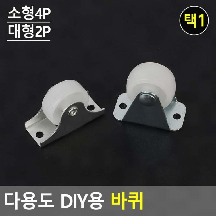 의자부품 볼바퀴 다용도 DIY용 바퀴