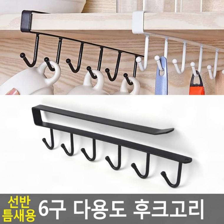 옷걸이 틈새용 6구 선반 후크고리 다용도 선반후크고리