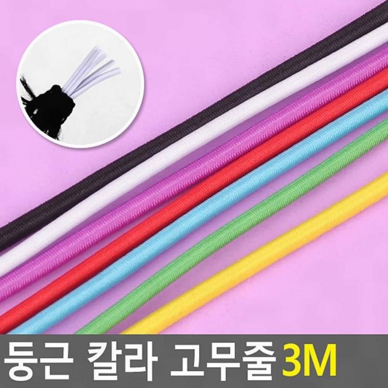 둥근 컬러 고무줄 3m 포장 묶음 공예 탄력 밴드 색상 다용도 머리끈