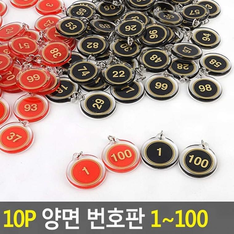 목욕탕번호 10p 다용도 양면 숫자 번호판 1-100 테이블 좌석 순번 지정 식당