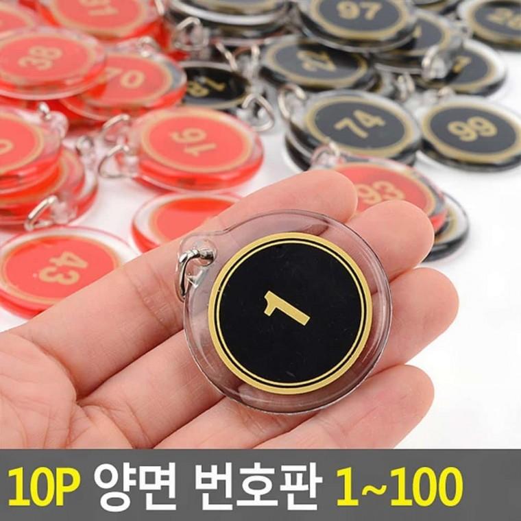 테이블번호 10P 1-100 다용도 번호판 양면 숫자판